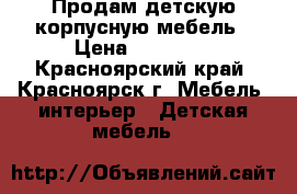 Продам детскую корпусную мебель › Цена ­ 17 000 - Красноярский край, Красноярск г. Мебель, интерьер » Детская мебель   